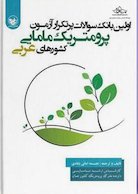 اولین بانک جامع سوالات پرتکرار آزمون پرومتریک مامایی کشورهای عربی